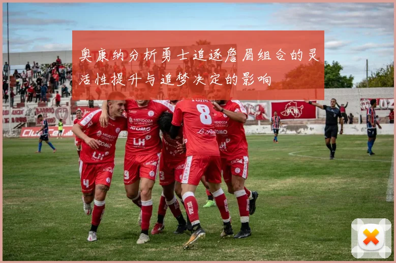 奥康纳分析勇士追逐詹眉组合的灵活性提升与追梦决定的影响